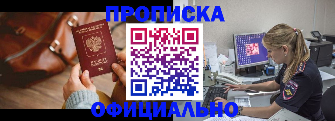 прописка штамп в Красноярске