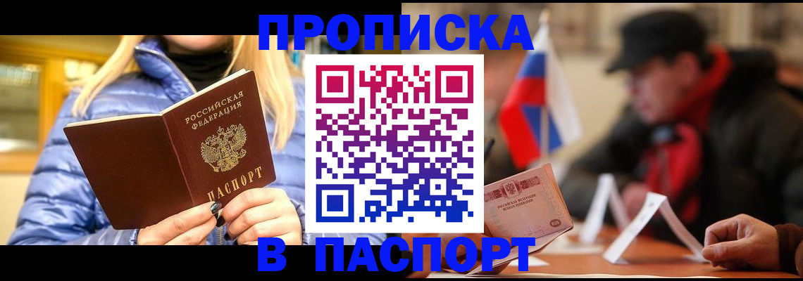 прописка штамп в Красноярске