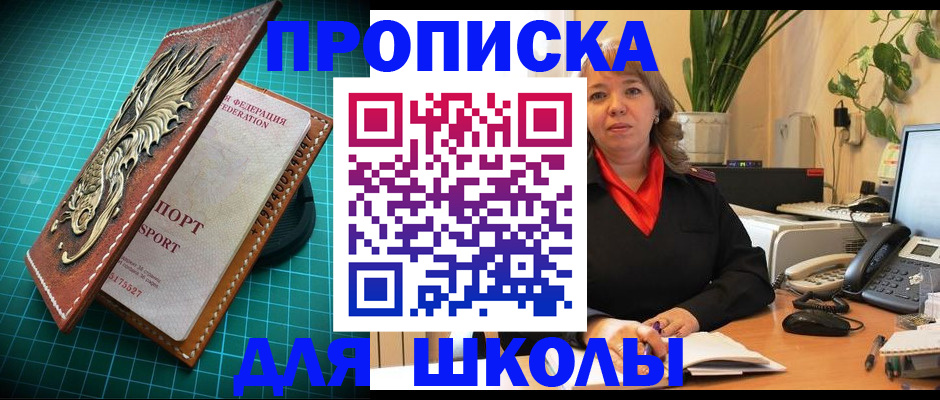 прописка для школы в Красноярске